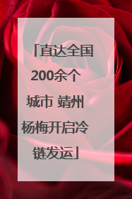 直达全国200余个城市 靖州杨梅开启冷链发运