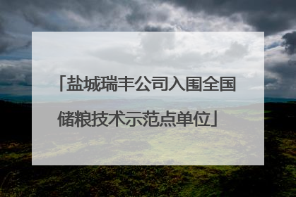 盐城瑞丰公司入围全国储粮技术示范点单位