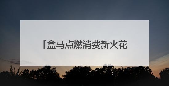 盒马点燃消费新火花，潜力市场活力迸发
