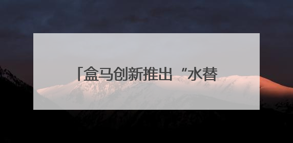 盒马创新推出“水替式”养生，年轻人养生新选择销量飙升