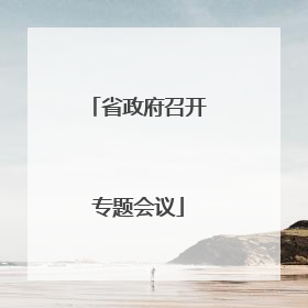 省政府召开专题会议