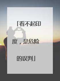看不起印度，是危险的误判