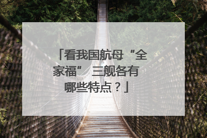 看我国航母“全家福” 三舰各有哪些特点？