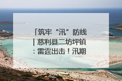 筑牢“汛”防线｜慈利县二坊坪镇：雷霆出击！汛期捕鱼被紧急叫停