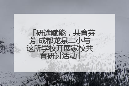 研途赋能，共育芬芳 成都龙泉二小与这所学校开展家校共育研讨活动