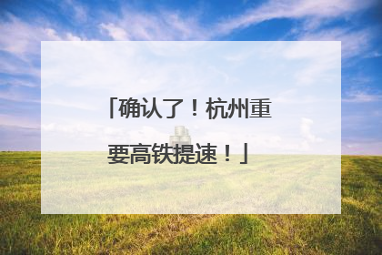 确认了！杭州重要高铁提速！
