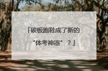 碳板跑鞋成了新的“体考神器”？