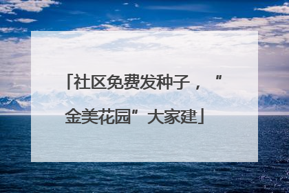 社区免费发种子，“金美花园”大家建