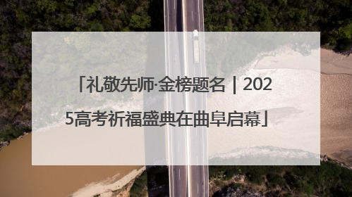 礼敬先师·金榜题名｜2025高考祈福盛典在曲阜启幕