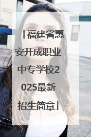 福建省惠安开成职业中专学校2025最新招生简章