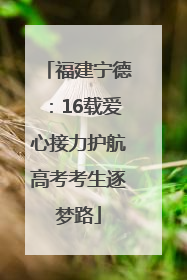 福建宁德：16载爱心接力护航高考考生逐梦路