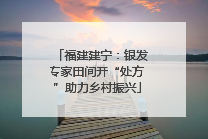 福建建宁：银发专家田间开“处方”助力乡村振兴