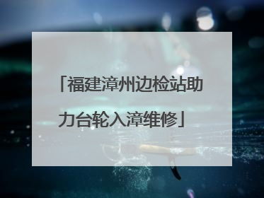 福建漳州边检站助力台轮入漳维修