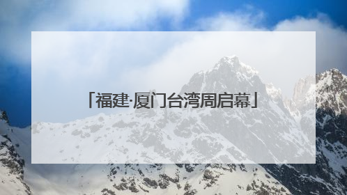 福建·厦门台湾周启幕