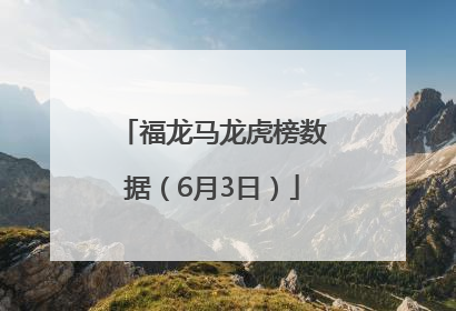福龙马龙虎榜数据（6月3日）