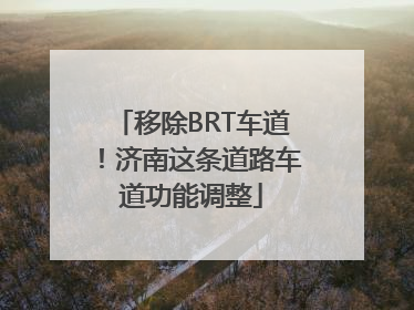 移除BRT车道！济南这条道路车道功能调整