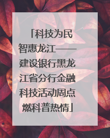 科技为民 智惠龙江——建设银行黑龙江省分行金融科技活动周点燃科普热情