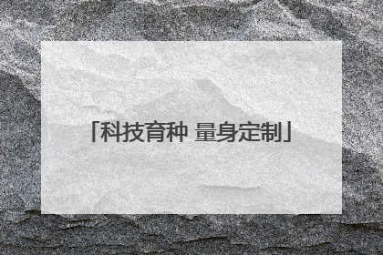 科技育种 量身定制