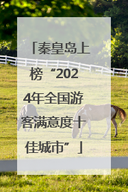 秦皇岛上榜“2024年全国游客满意度十佳城市”