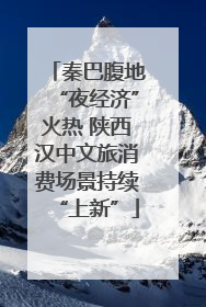秦巴腹地“夜经济”火热 陕西汉中文旅消费场景持续“上新”
