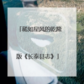 稀如星风的乾隆版《长泰县志》