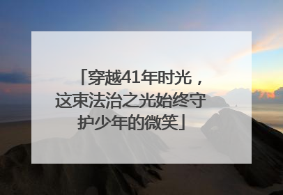 穿越41年时光，这束法治之光始终守护少年的微笑