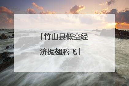 竹山县低空经济振翅腾飞