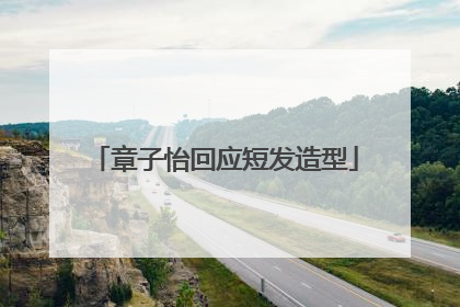 章子怡回应短发造型