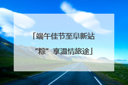 端午佳节至阜新站“粽”享温情旅途