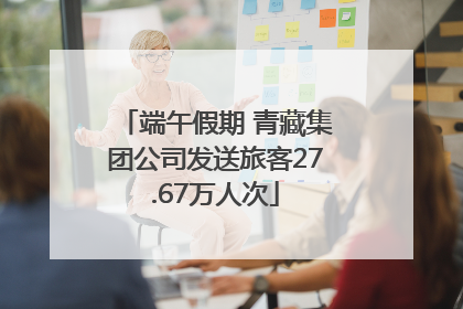 端午假期 青藏集团公司发送旅客27.67万人次