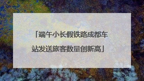 端午小长假铁路成都车站发送旅客数量创新高
