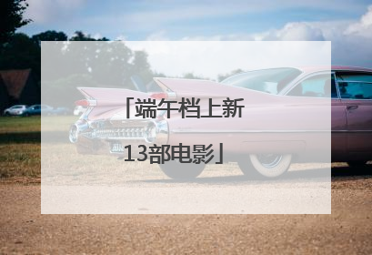 端午档上新13部电影