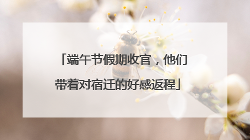 端午节假期收官，他们带着对宿迁的好感返程