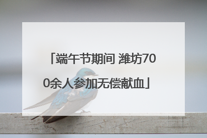 端午节期间 潍坊700余人参加无偿献血