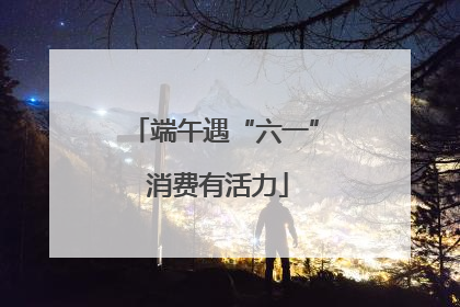 端午遇“六一” 消费有活力