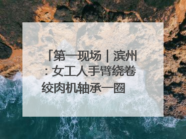 第一现场｜滨州：女工人手臂绕卷绞肉机轴承一圈 消防火速救援