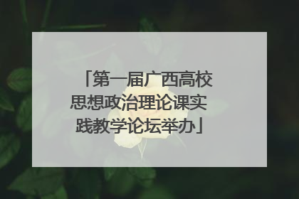 第一届广西高校思想政治理论课实践教学论坛举办
