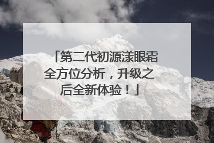 第二代初源漾眼霜全方位分析，升级之后全新体验！