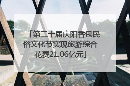 第二十届庆阳香包民俗文化节实现旅游综合花费21.06亿元