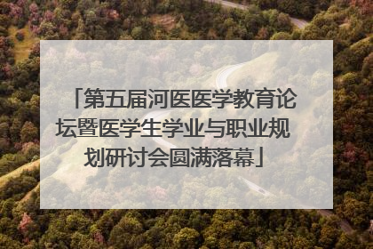 第五届河医医学教育论坛暨医学生学业与职业规划研讨会圆满落幕
