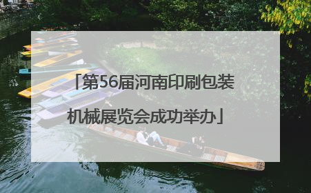 第56届河南印刷包装机械展览会成功举办