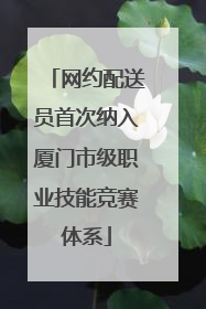 网约配送员首次纳入厦门市级职业技能竞赛体系