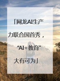 网龙AI生产力联合国首秀，“AI+教育”大有可为