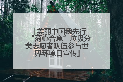 美丽中国我先行 “菏心合意”垃圾分类志愿者队伍参与世界环境日宣传