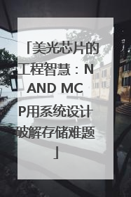 美光芯片的工程智慧：NAND MCP用系统设计破解存储难题