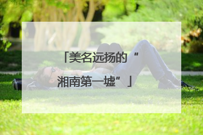美名远扬的“湘南第一墟”