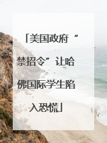 美国政府“禁招令”让哈佛国际学生陷入恐慌