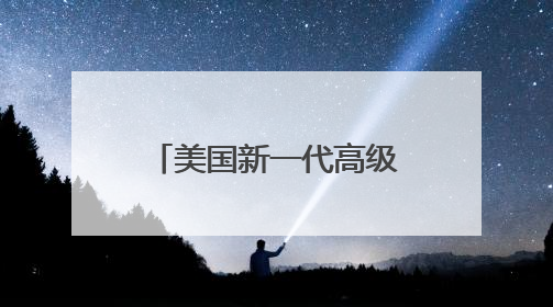 美国新一代高级教练机项目频频延迟，“红鹰”为何步履蹒跚？