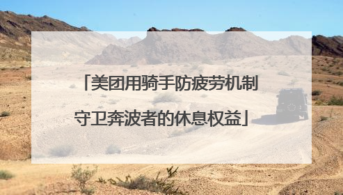 美团用骑手防疲劳机制守卫奔波者的休息权益