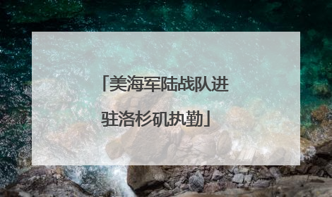 美海军陆战队进驻洛杉矶执勤